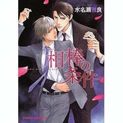 相棒の条件（キャラコミックス） [コミック]