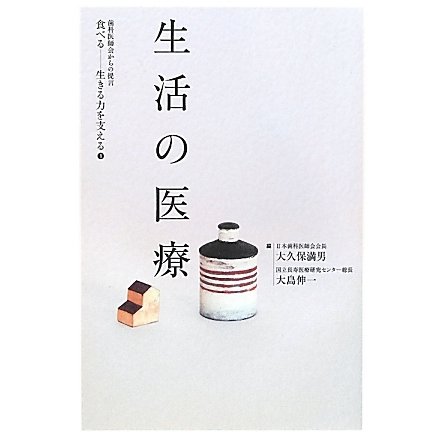 生活の医療(歯科医師会からの提言 食べる―生きる力を支える〈1〉) [単行本]