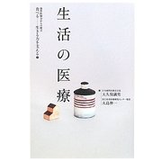 生活の医療(歯科医師会からの提言 食べる―生きる力を支える〈1〉) [単行本]