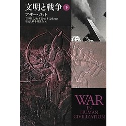 文明と戦争〈下〉 [単行本]