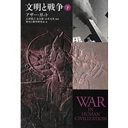 文明と戦争〈下〉 [単行本]