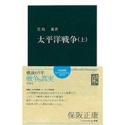 太平洋戦争 上（中公新書 84） [新書]