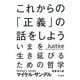 これからの「正義」の話をしよう―いまを生き延びるための哲学(ハヤカワ・ノンフィクション文庫) [文庫]