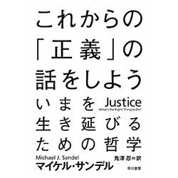 これからの「正義」の話をしよう―いまを生き延びるための哲学(ハヤカワ・ノンフィクション文庫) [文庫]