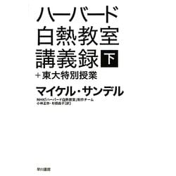 ハーバード白熱教室講義録+東大特別授業〈下〉(ハヤカワ・ノンフィクション文庫) [文庫]