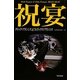 祝宴(ハヤカワ・ミステリ文庫) [文庫]