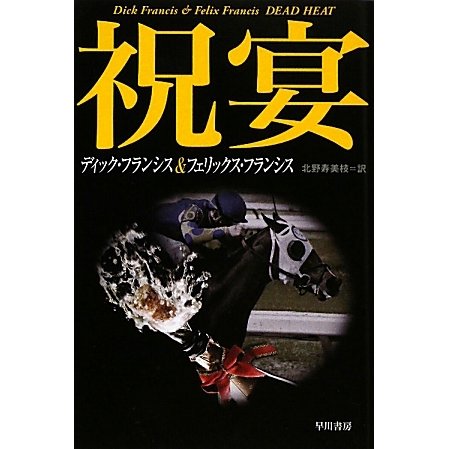 祝宴(ハヤカワ・ミステリ文庫) [文庫]
