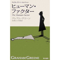 ヨドバシ Com ヒューマン ファクター グレアム グリーン セレクション ハヤカワepi文庫 文庫 通販 全品無料配達 ヨドバシ Com ヒューマン ファクター グレアム グリーン セレクション ハヤカワepi文庫 文庫 通販 全品無料配達