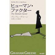 ヒューマン・ファクター―グレアム・グリーン・セレクション(ハヤカワepi文庫) [文庫]