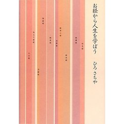 お経から人生を学ぼう [単行本]