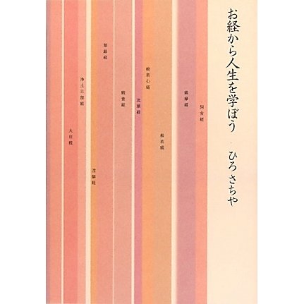 お経から人生を学ぼう [単行本]