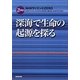 深海で生命の起源を探る(NHKサイエンスZERO) [単行本]