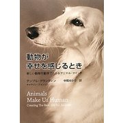 動物が幸せを感じるとき―新しい動物行動学でわかるアニマル・マインド [単行本]