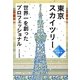 東京スカイツリー―世界一を創ったプロフェッショナル [単行本]