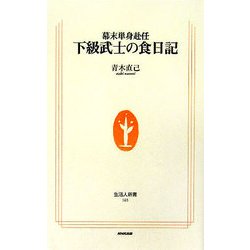幕末単身赴任 下級武士の食日記(生活人新書) [新書]