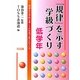 「規律」を示す学級づくり 低学年―規律ある学級は優しさの思想で貫かれている [単行本]