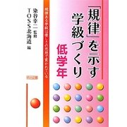 「規律」を示す学級づくり 低学年―規律ある学級は優しさの思想で貫かれている [単行本]