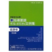 新指導要録作成の手引き&文例集 低学年―学級担任必携! [単行本]