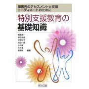 特別支援教育の基礎知識―障害児のアセスメントと支援、コーディネートのために [単行本]
