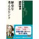 歴史を考えるヒント(新潮選書) [全集叢書]