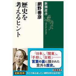 歴史を考えるヒント(新潮選書) [全集叢書]