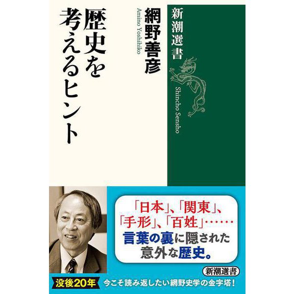 歴史を考えるヒント(新潮選書) [全集叢書]