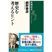 歴史を考えるヒント(新潮選書) [全集叢書]