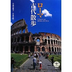 ヨドバシ Com ローマ古代散歩 改訂版 とんぼの本 全集叢書 通販 全品無料配達