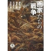 画家たちの「戦争」(とんぼの本) [全集叢書]