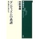 ダンディズムの系譜―男が憧れた男たち(新潮選書) [全集叢書]