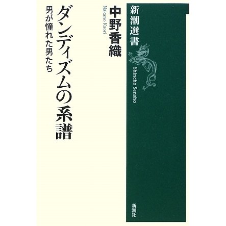 ダンディズムの系譜―男が憧れた男たち(新潮選書) [全集叢書]