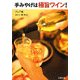 手みやげは極旨ワイン!(文春文庫) [文庫]