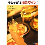 手みやげは極旨ワイン!(文春文庫) [文庫]