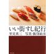 いい街すし紀行(文春文庫) [文庫]