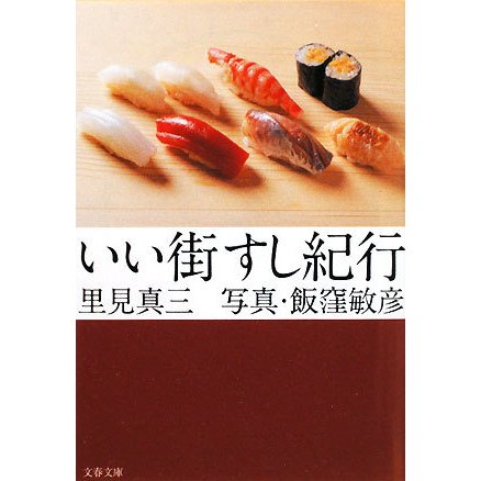いい街すし紀行(文春文庫) [文庫]
