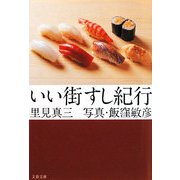 いい街すし紀行(文春文庫) [文庫]