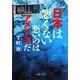 日本は悪くない―悪いのはアメリカだ(文春文庫) [文庫]