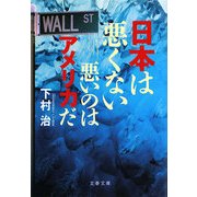 日本は悪くない―悪いのはアメリカだ(文春文庫) [文庫]
