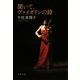 聞いて、ヴァイオリンの詩(文春文庫) [文庫]