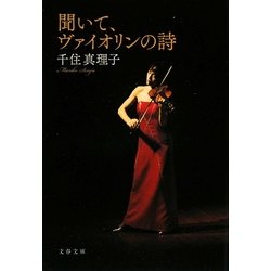 聞いて、ヴァイオリンの詩(文春文庫) [文庫]