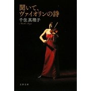 聞いて、ヴァイオリンの詩(文春文庫) [文庫]