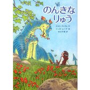 のんきなりゅう [単行本]