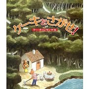 ケーキをさがせ! [絵本]