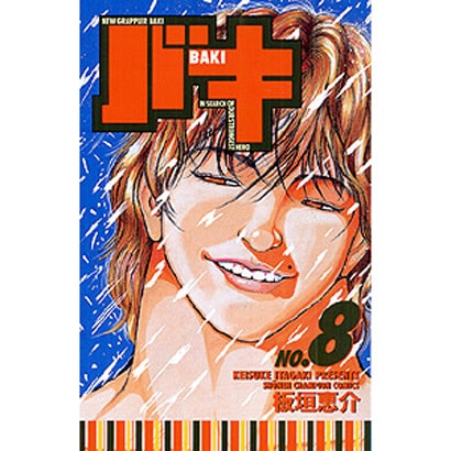 バキ 8（少年チャンピオン・コミックス） [コミック]