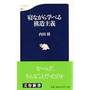 寝ながら学べる構造主義(文春新書) [新書]