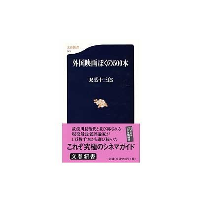 外国映画ぼくの500本(文春新書) [新書]