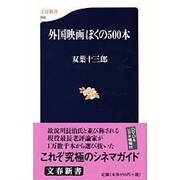 外国映画ぼくの500本(文春新書) [新書]