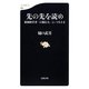 先の先を読め―複眼経営者「石橋信夫」という生き方(文春新書) [新書]
