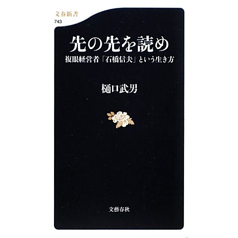 先の先を読め―複眼経営者「石橋信夫」という生き方(文春新書) [新書]