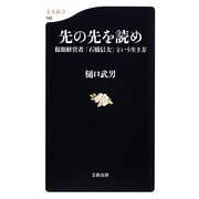 先の先を読め―複眼経営者「石橋信夫」という生き方(文春新書) [新書]